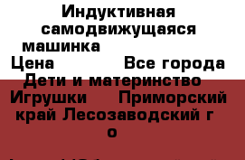 Индуктивная самодвижущаяся машинка Inductive Truck › Цена ­ 1 200 - Все города Дети и материнство » Игрушки   . Приморский край,Лесозаводский г. о. 